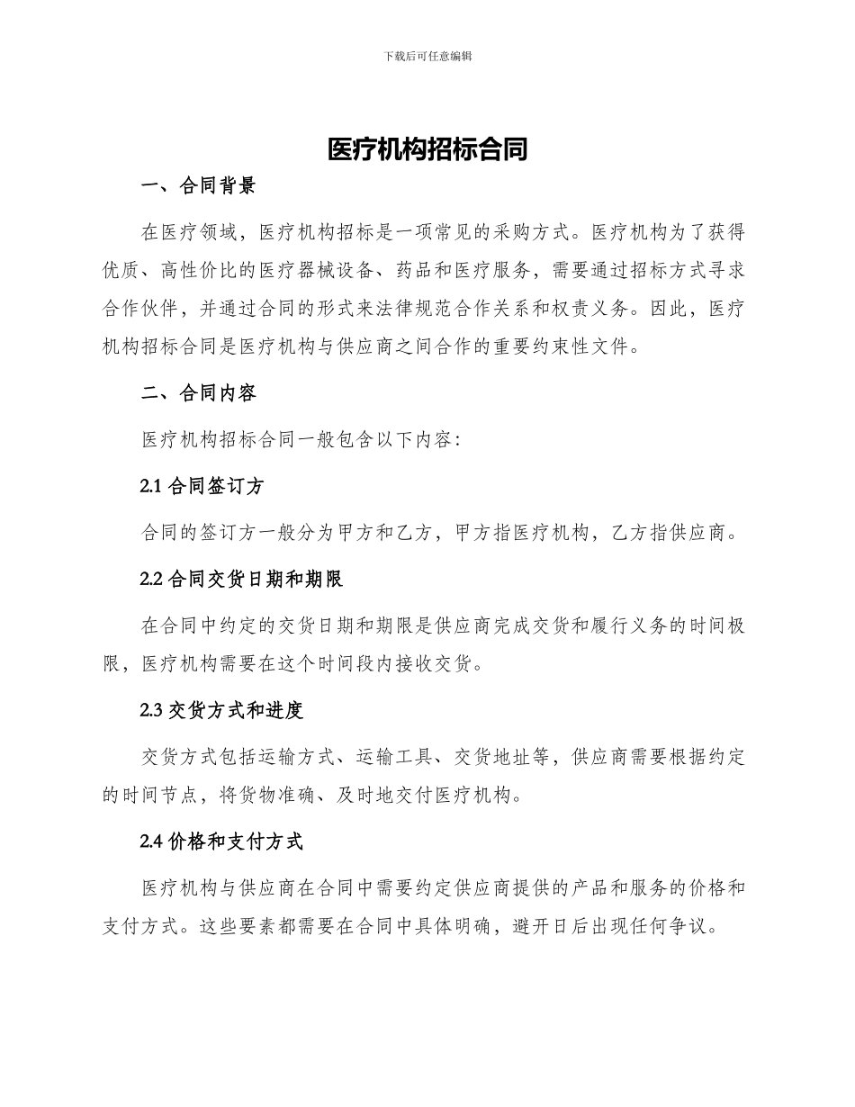 医疗机构招标合同_第1页