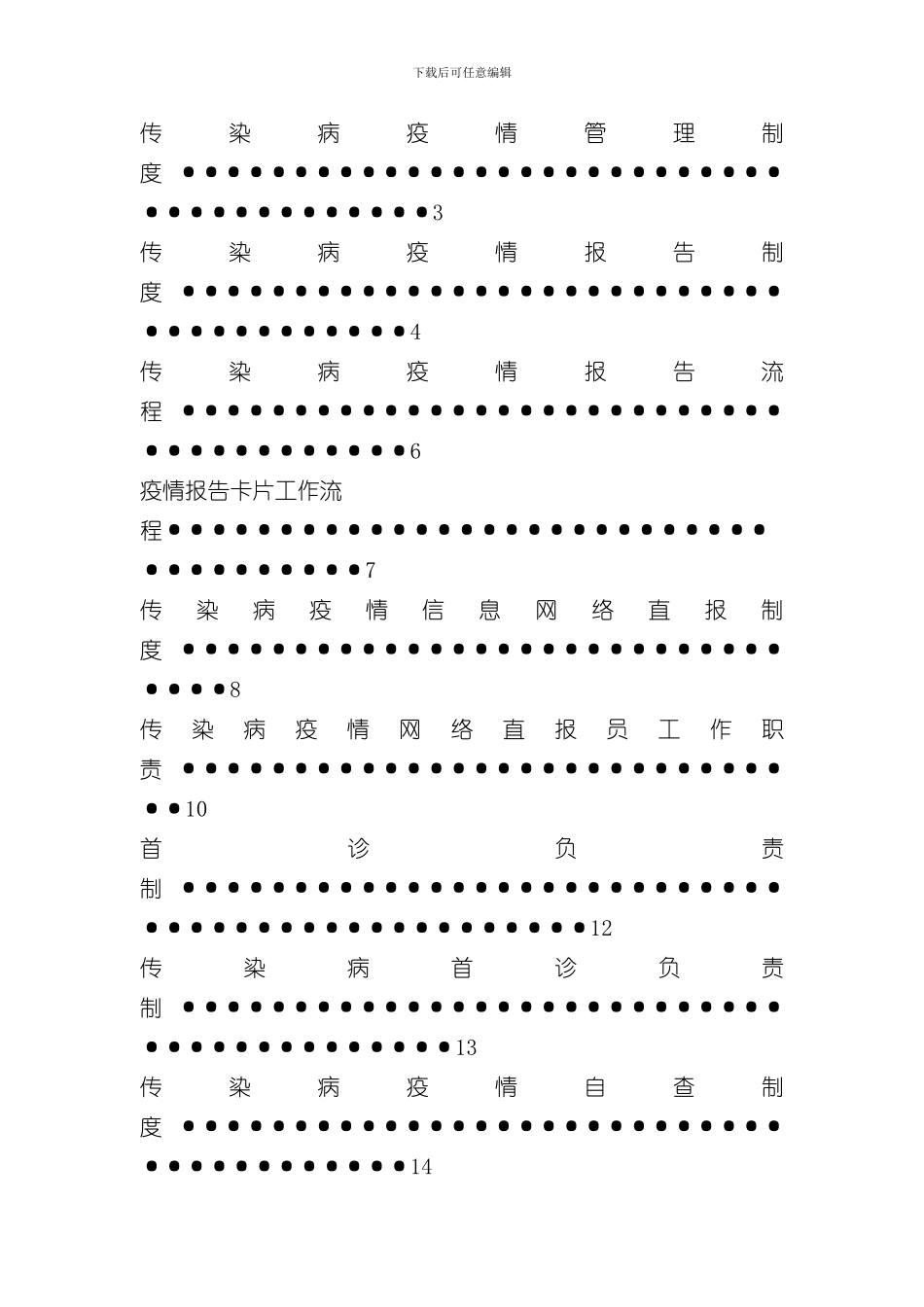 医疗机构传染病管理制度汇总样本_第2页