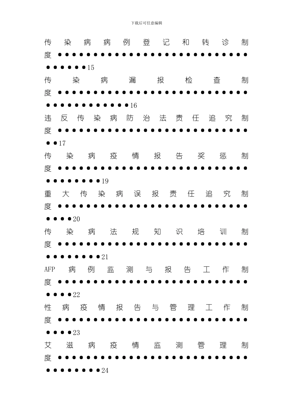 医疗机构传染病管理制度汇总样本_第3页