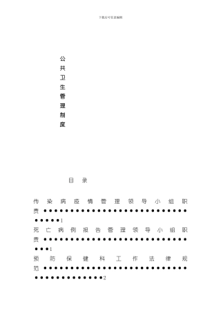 医疗机构传染病管理制度汇总样本