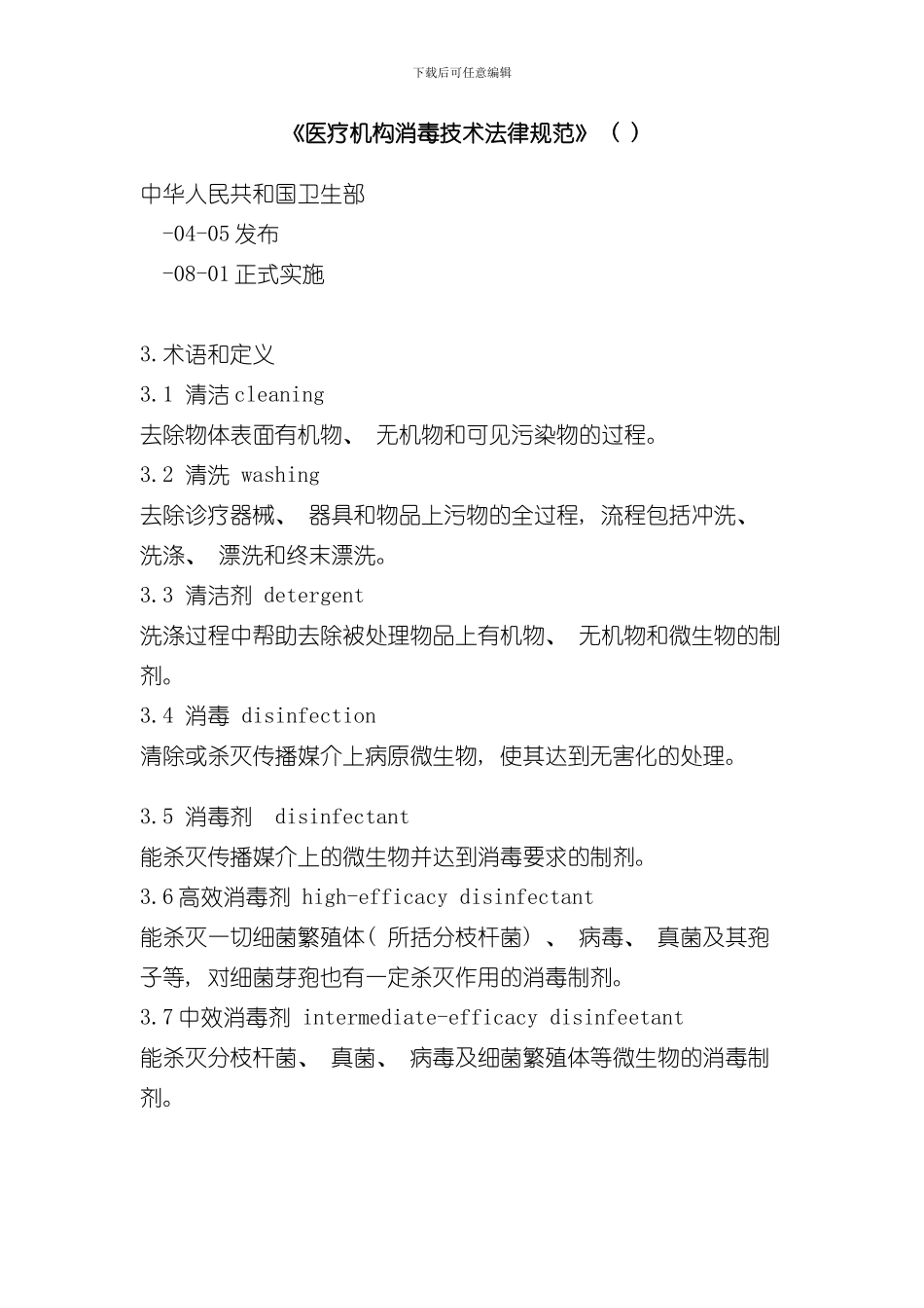 医疗机构消毒技术规范(3)样本_第1页