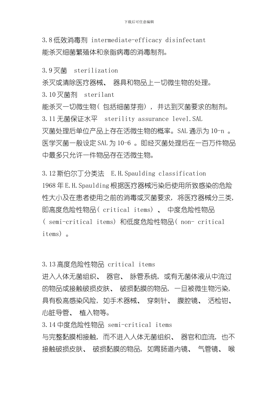 医疗机构消毒技术规范(3)样本_第2页