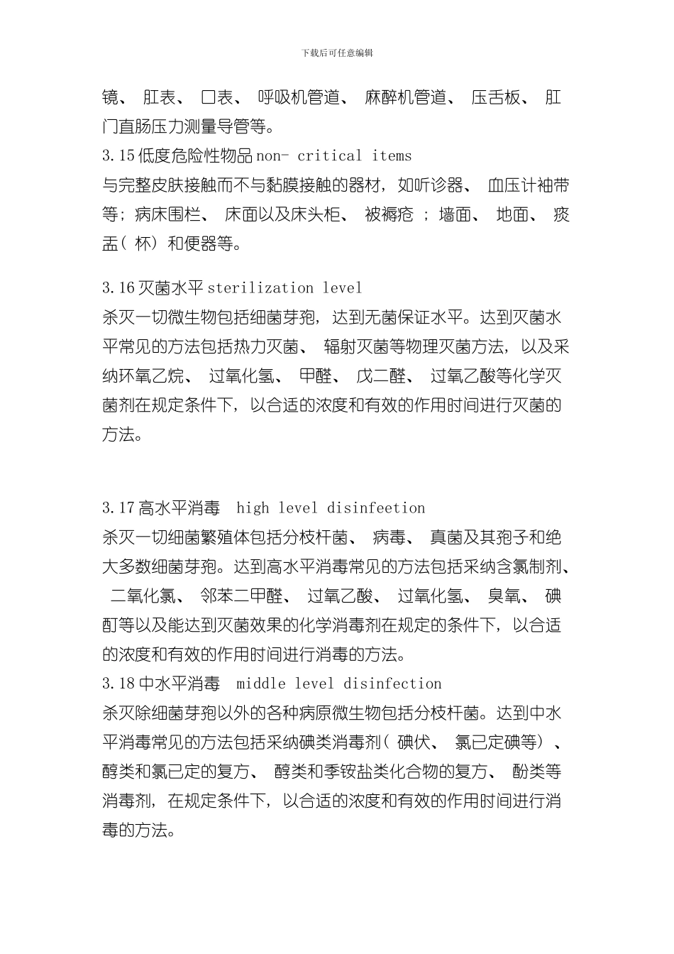 医疗机构消毒技术规范(3)样本_第3页