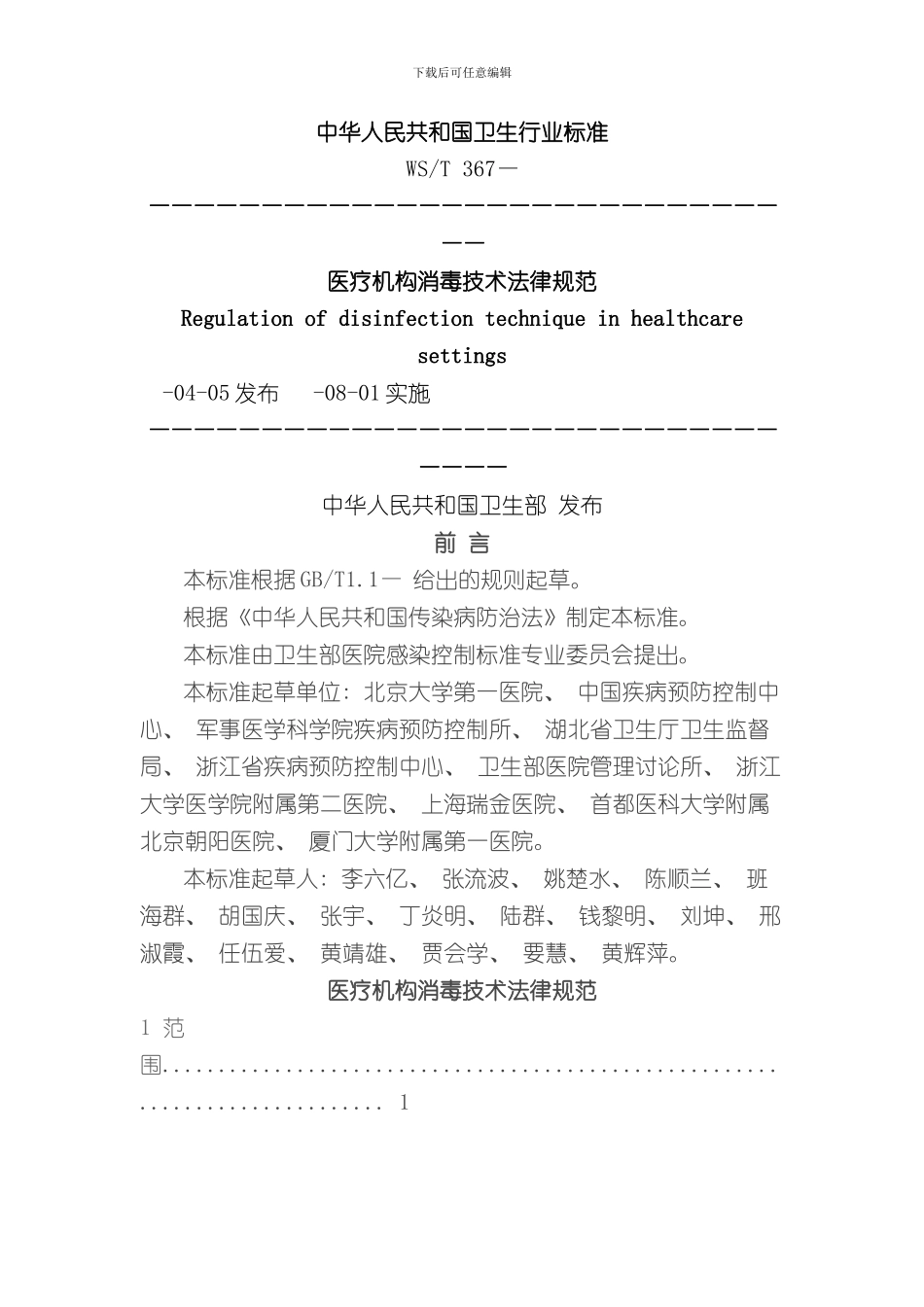 医疗机构消毒技术规范样本_第2页