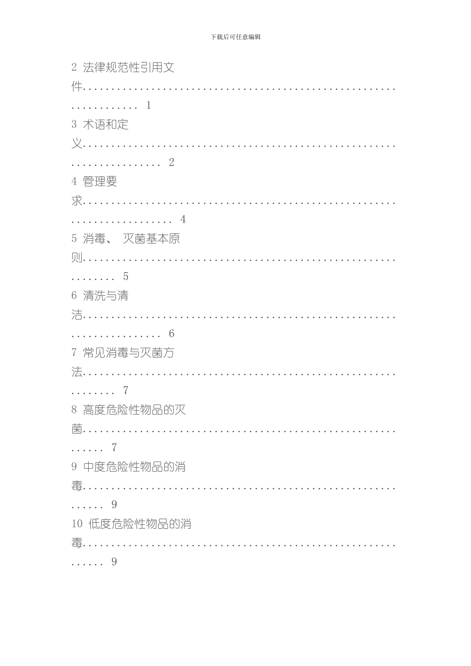医疗机构消毒技术规范样本_第3页