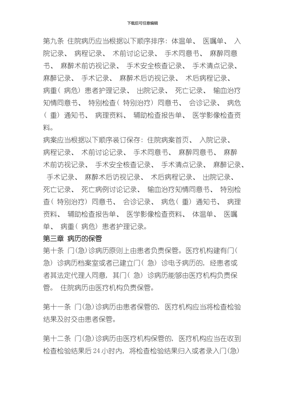 医疗机构病历管理规定样本_第2页
