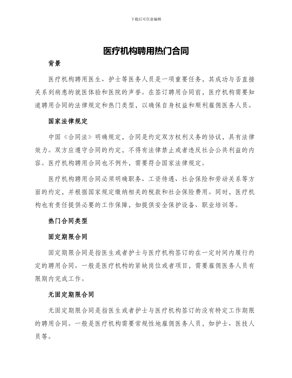 医疗机构聘用热门合同_第1页