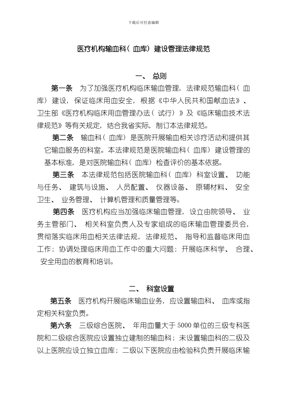 医疗机构输血科血库建设管理规范样本_第1页