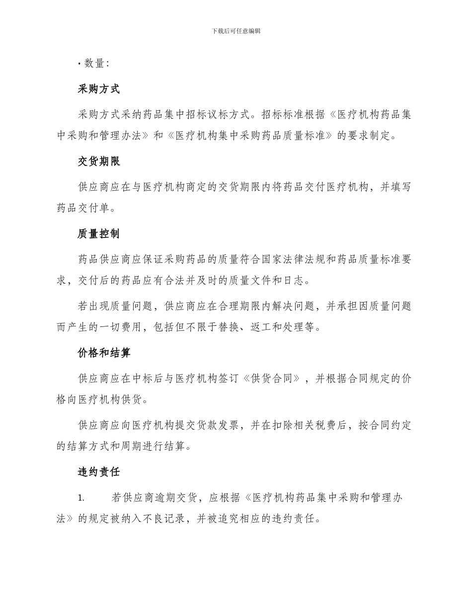 医疗机构药品集中招标议标合同书_第2页