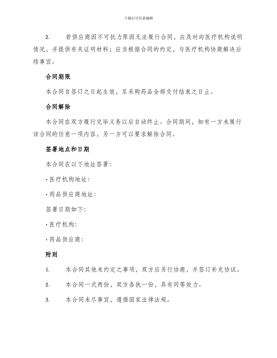 医疗机构药品集中招标议标合同书_第3页