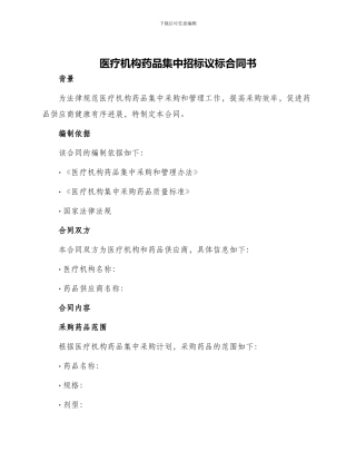 医疗机构药品集中招标议标合同书