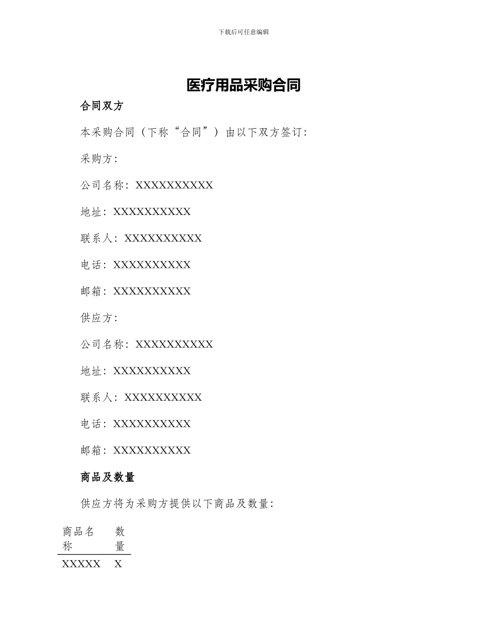 医疗用品采购合同_第1页