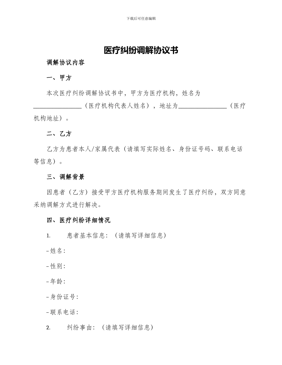 医疗纠纷调解协议书_第1页