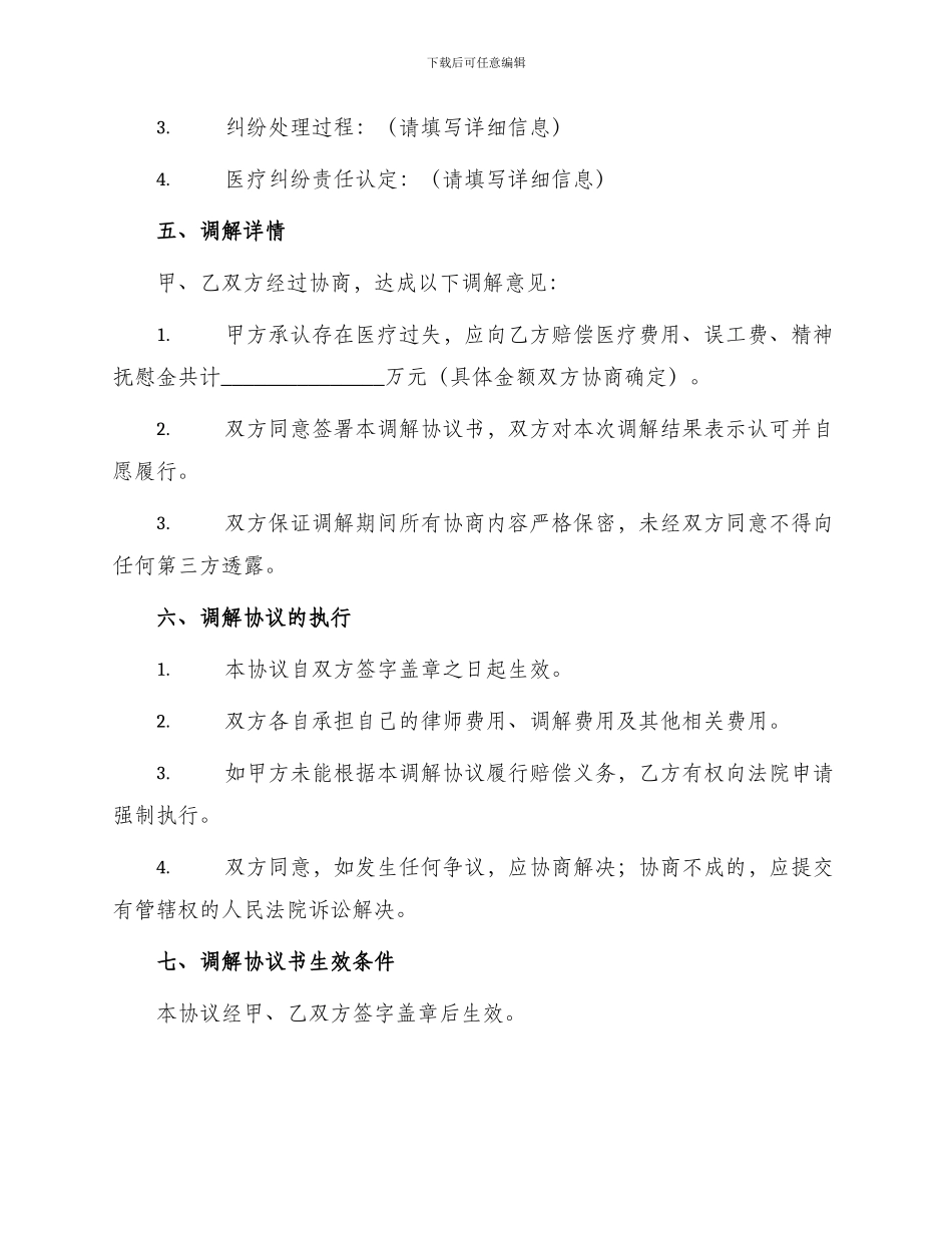 医疗纠纷调解协议书_第2页