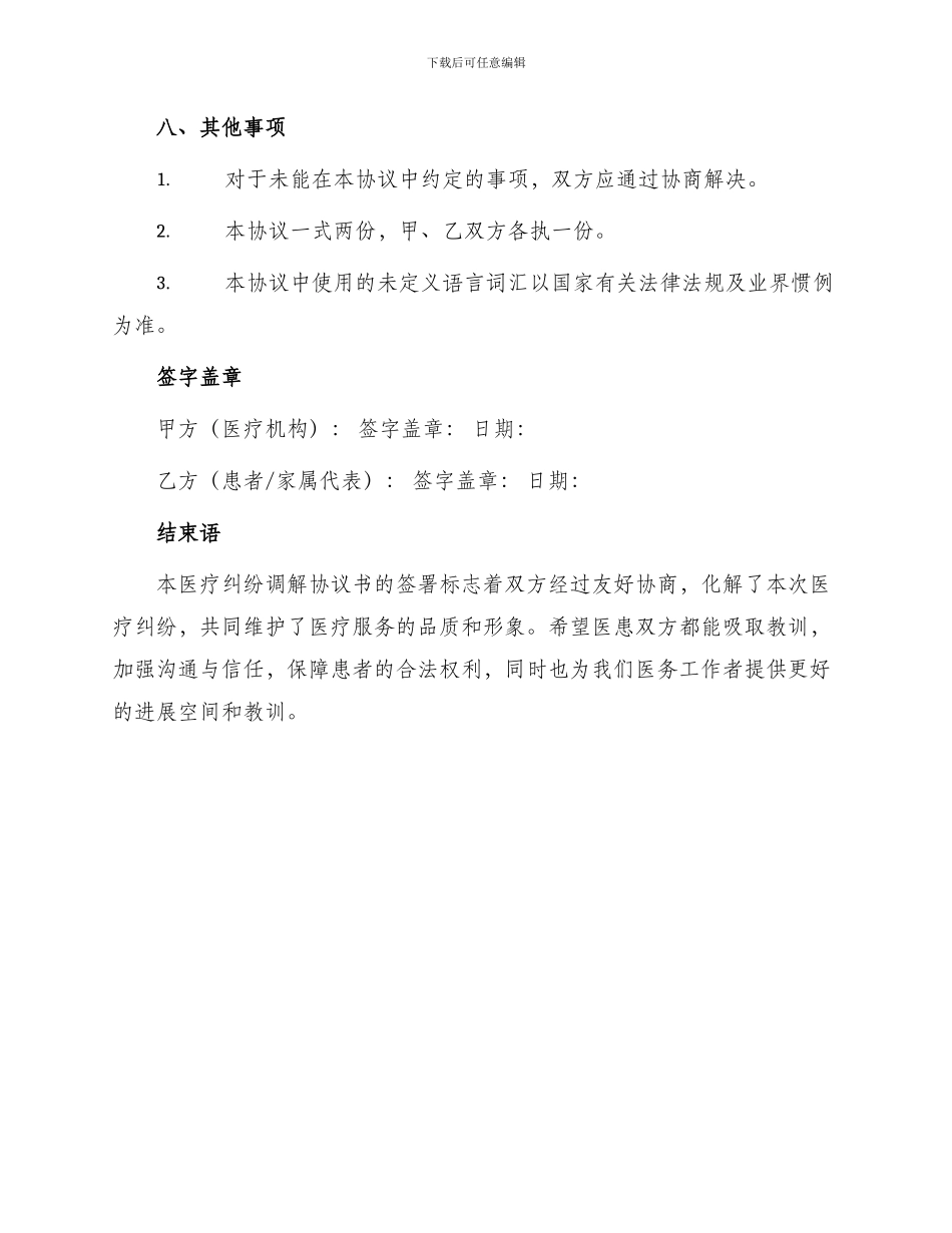 医疗纠纷调解协议书_第3页
