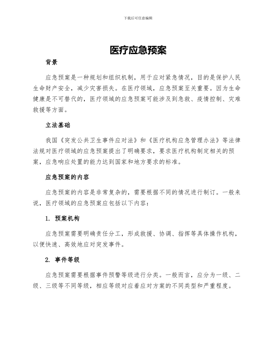 医疗应急预案_第1页