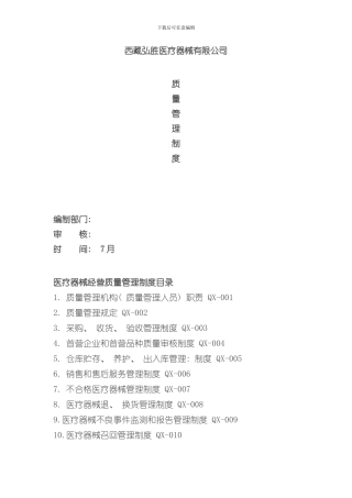 医疗器械经营质量管理制度工作程序样本