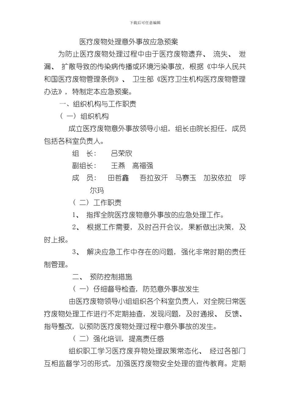 医疗废物处置意外事故应急预案样本_第1页