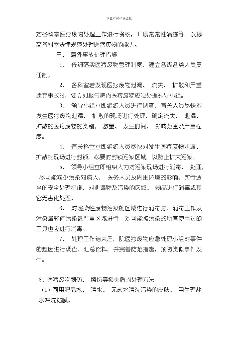 医疗废物处置意外事故应急预案样本_第2页