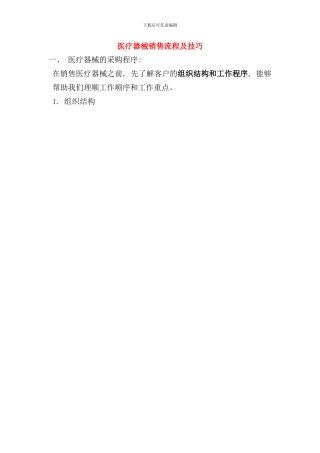 医疗设备器械销售流程及技巧