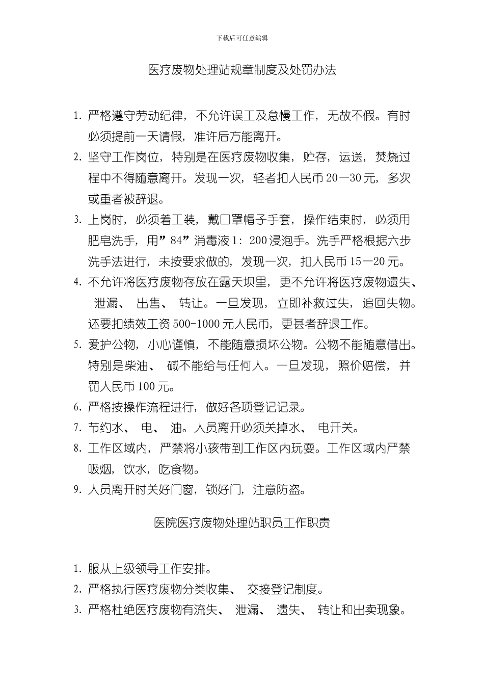 医疗废物处理站制度及预案样本_第1页