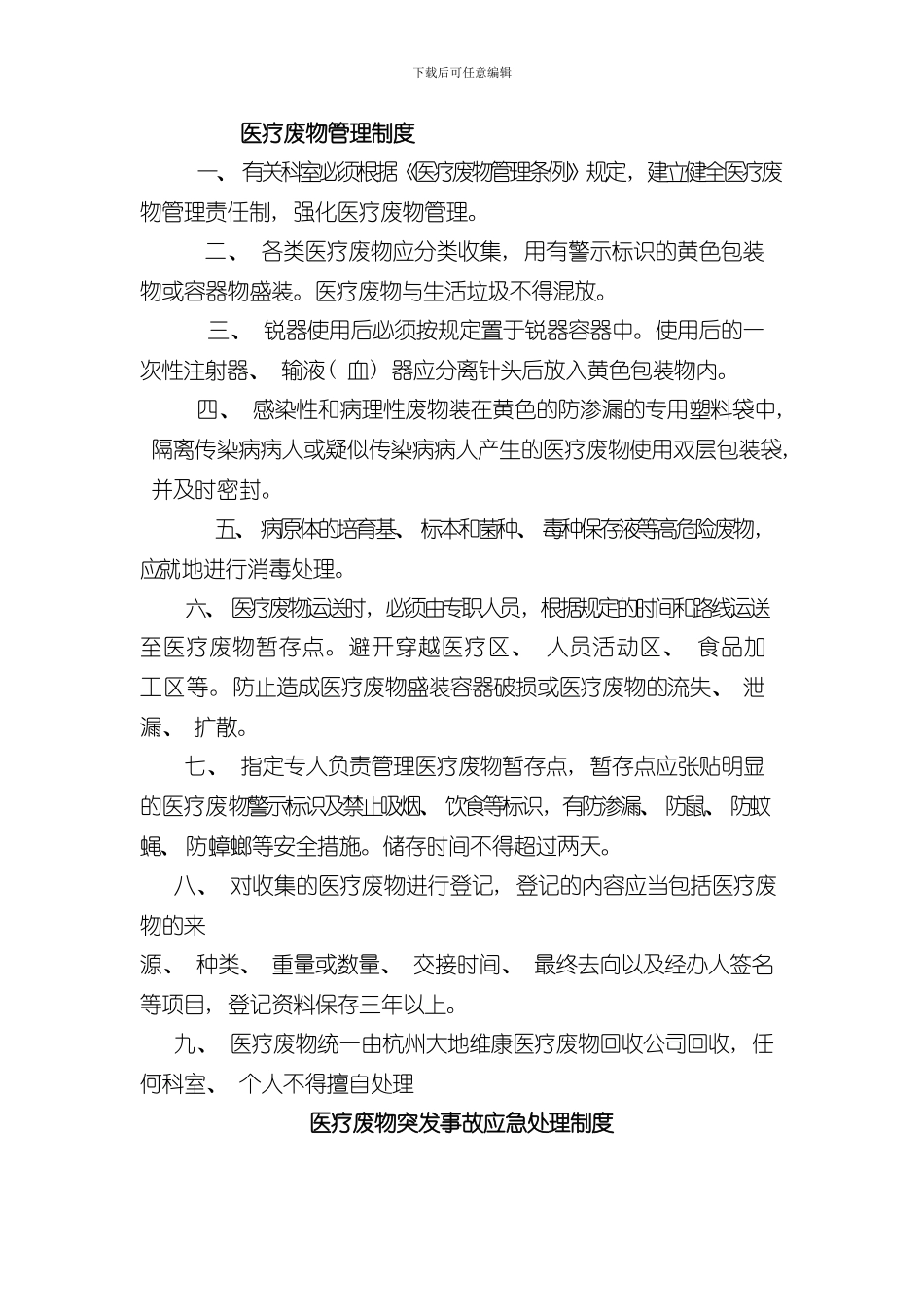 医疗废物管理制度样本样本_第1页