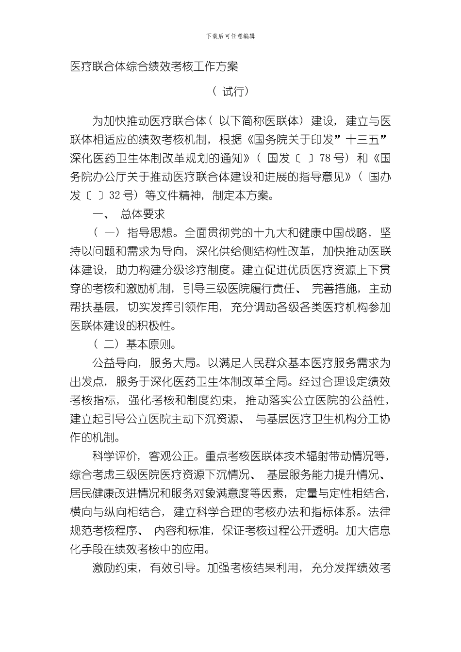 医疗联合体综合绩效考核工作方案样本_第1页