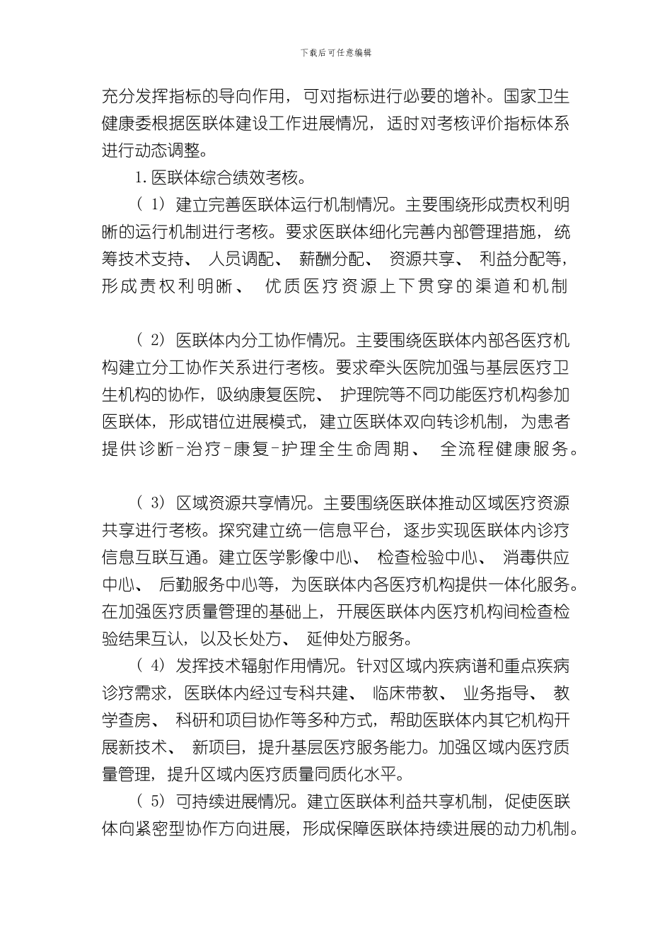 医疗联合体综合绩效考核工作方案样本_第3页