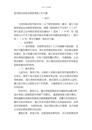 医疗联合体综合绩效考核工作方案样本