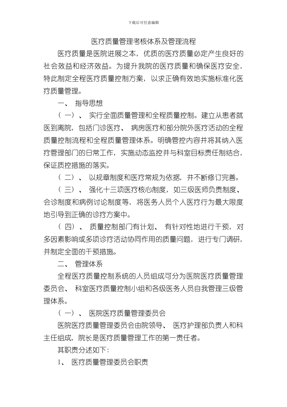医疗质量管理考核体系及管理流程样本_第1页