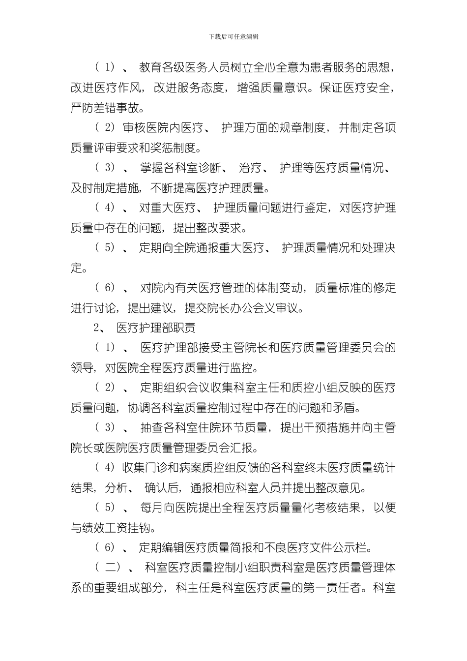 医疗质量管理考核体系及管理流程样本_第2页