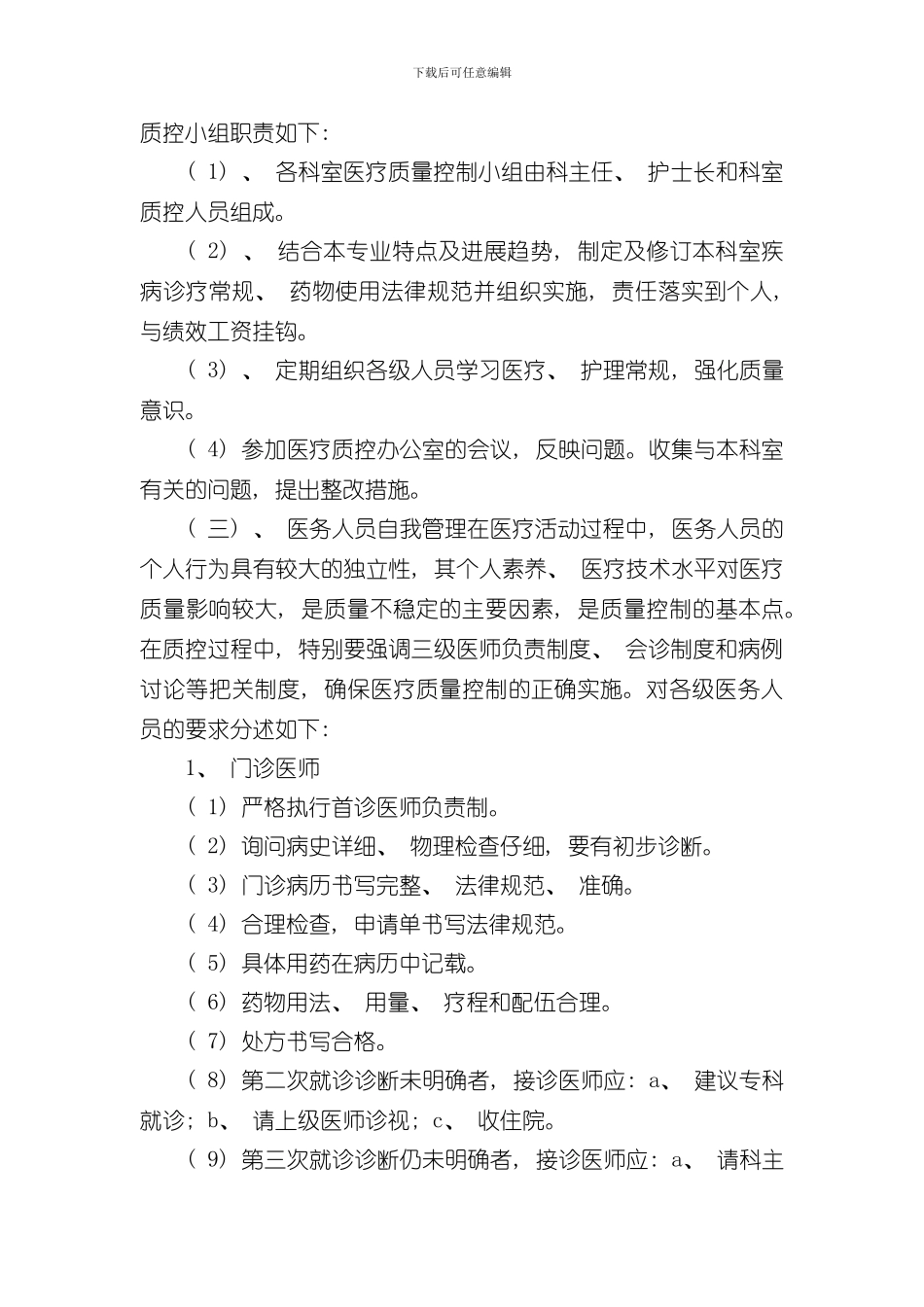 医疗质量管理考核体系及管理流程样本_第3页