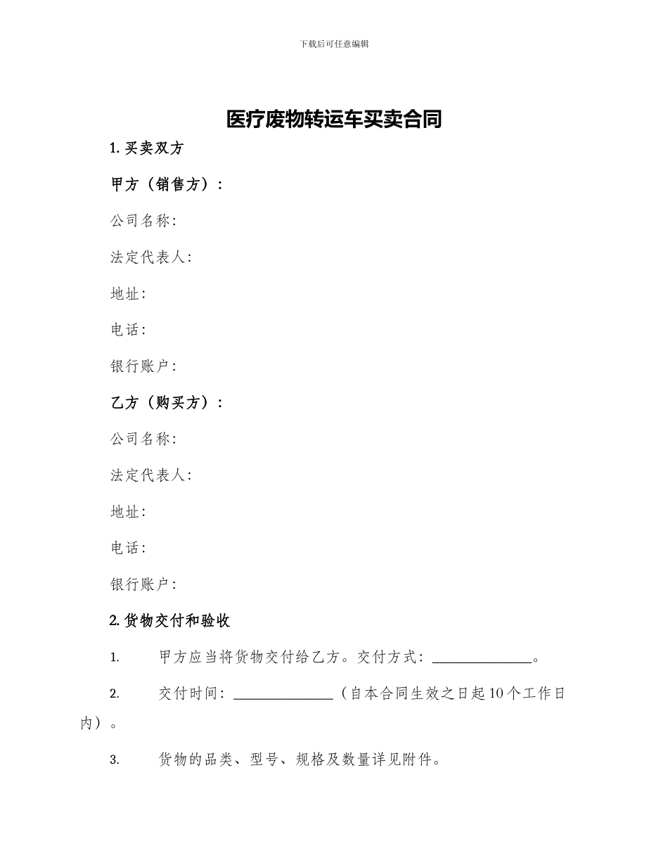 医疗废物转运车买卖合同_第1页