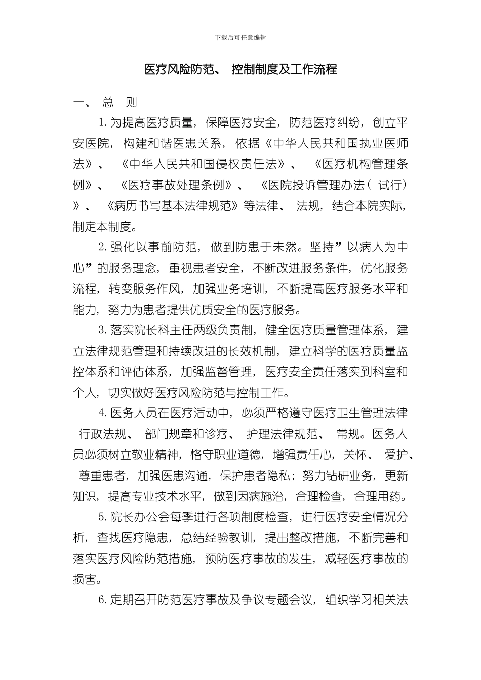 医疗风险防范控制制度及工作流程样本_第1页