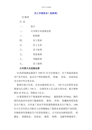 医药企业员工手册范本