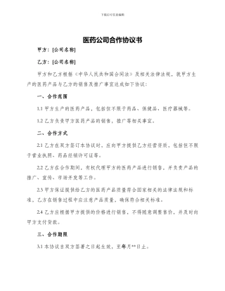医药公司合作协议书