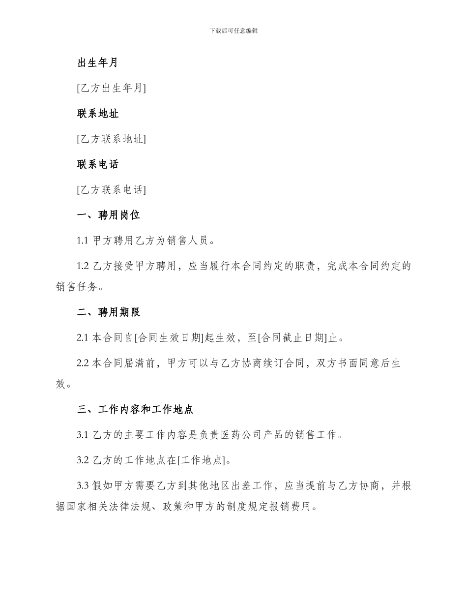 医药公司销售人员聘用合同_第2页
