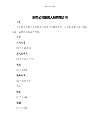 医药公司销售人员聘用合同