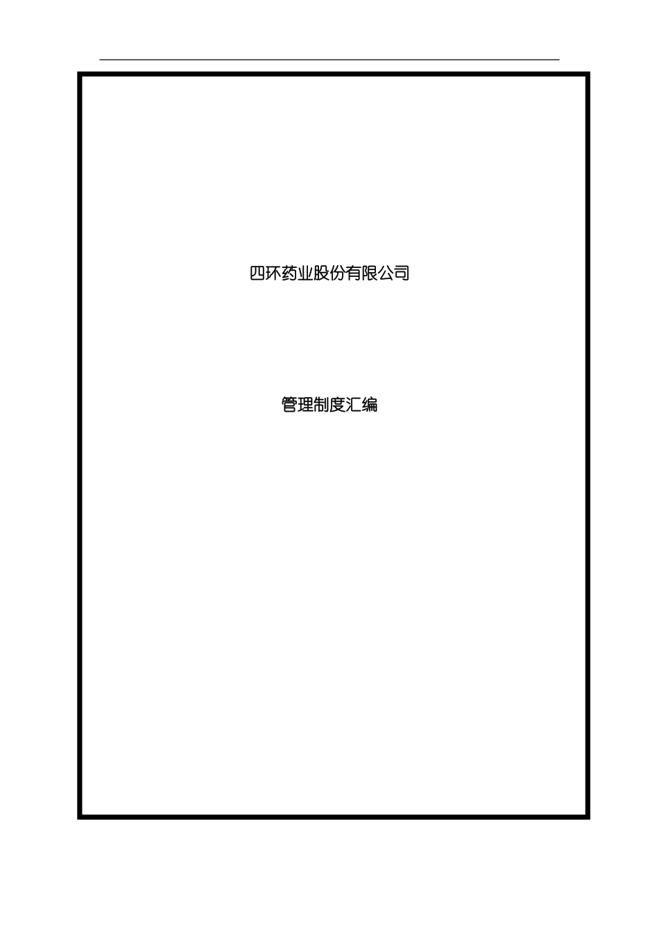医药公司管理制度汇编样本_第1页
