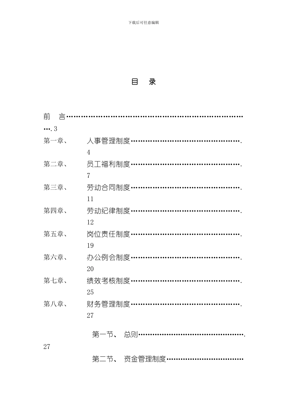 医药公司管理制度汇编样本_第3页