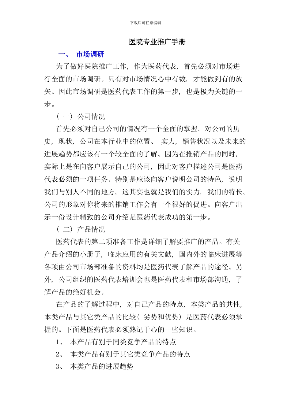 医药代表的专业推广手册_第1页