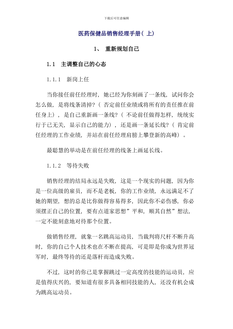 医药保健品销售经理手册上_第1页