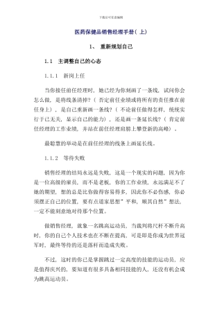 医药保健品销售经理手册上