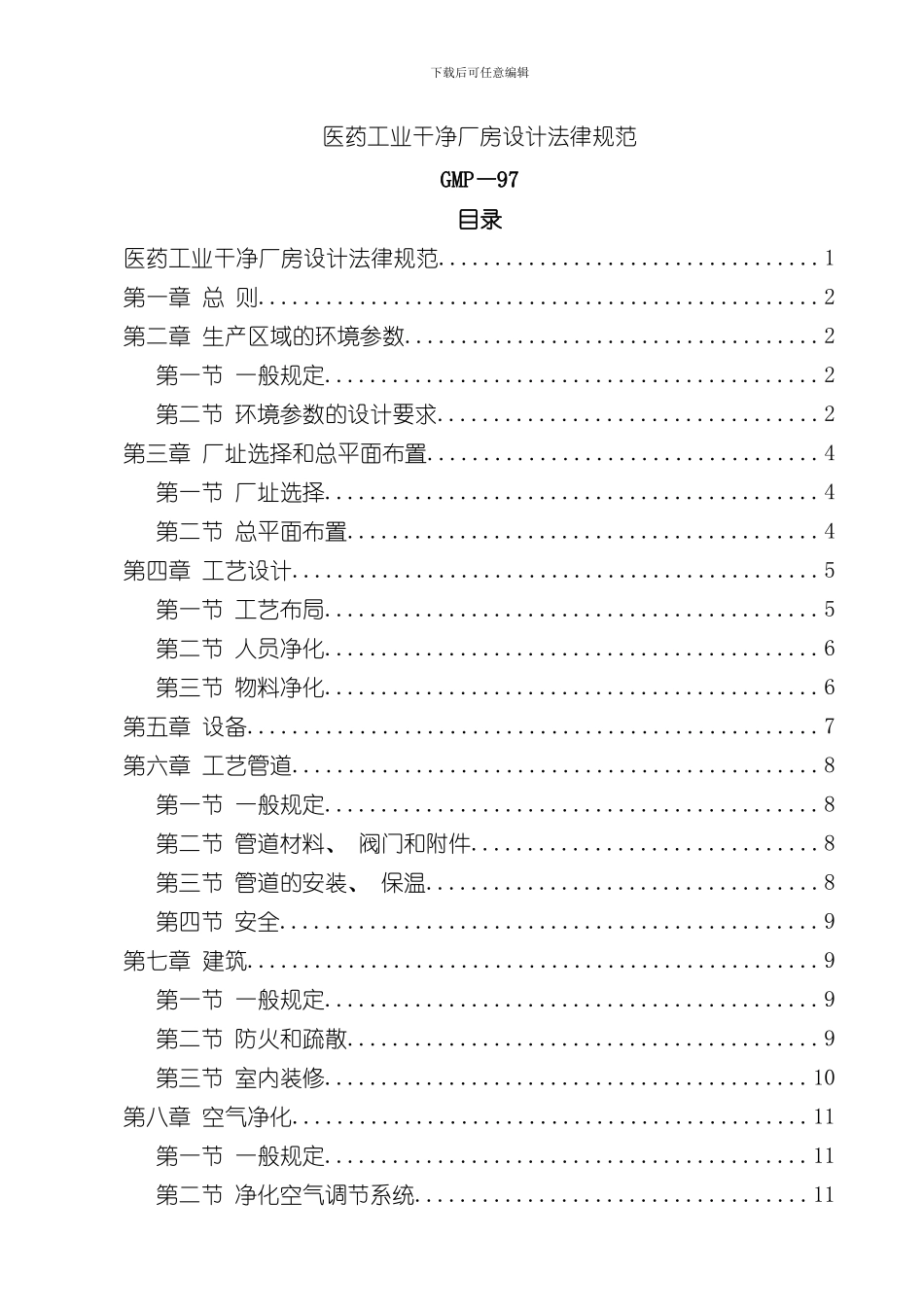 医药工业洁净厂房设计规范样本_第1页