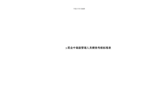 医药业中高级管理人员绩效考核标准表