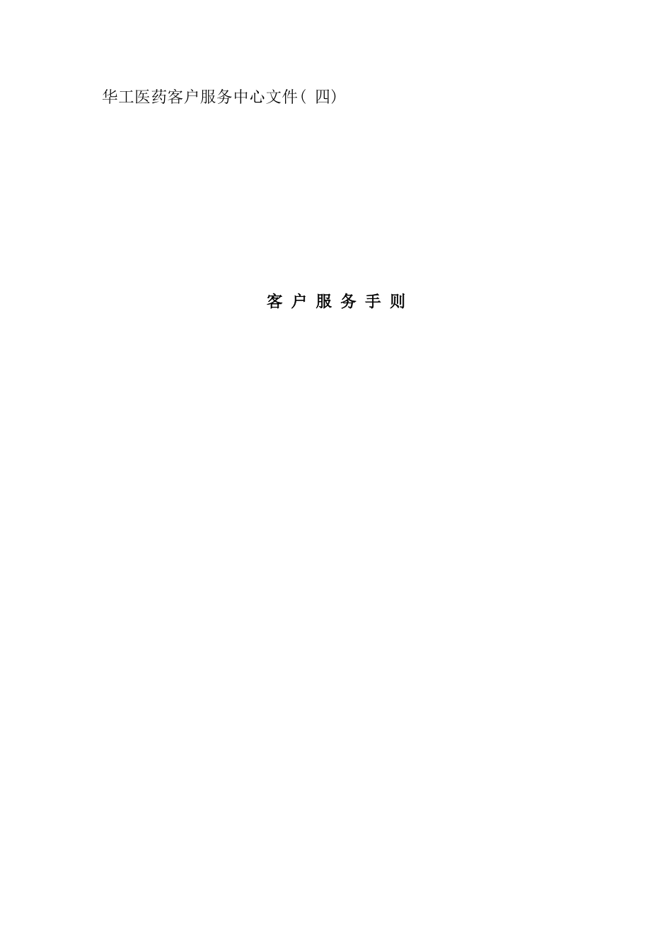 医药客户服务中心客户服务手则_第1页