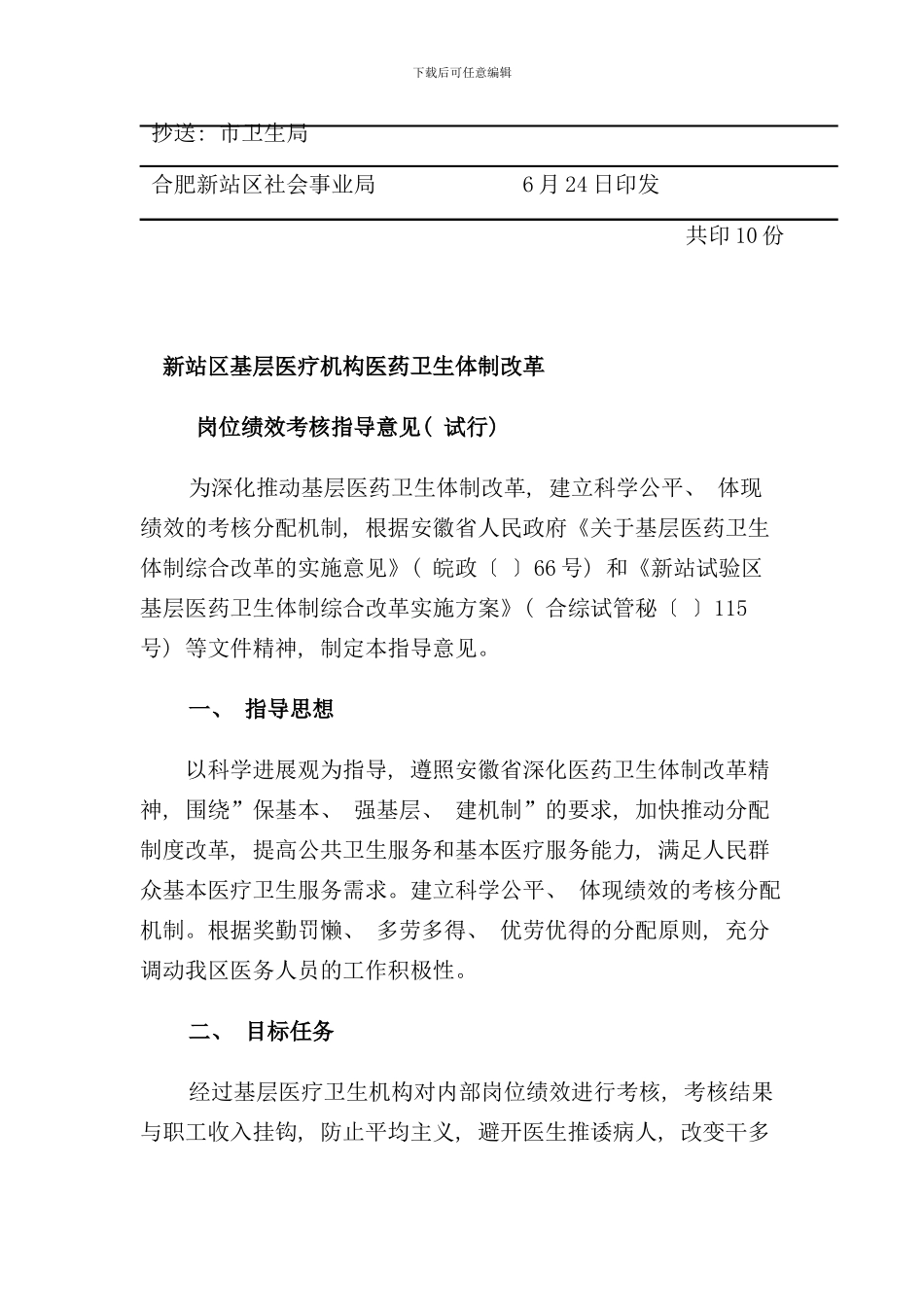 医药卫生体制改革岗位绩效考核指导意见_第3页