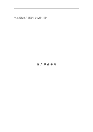 医药客户服务中心客户服务手册