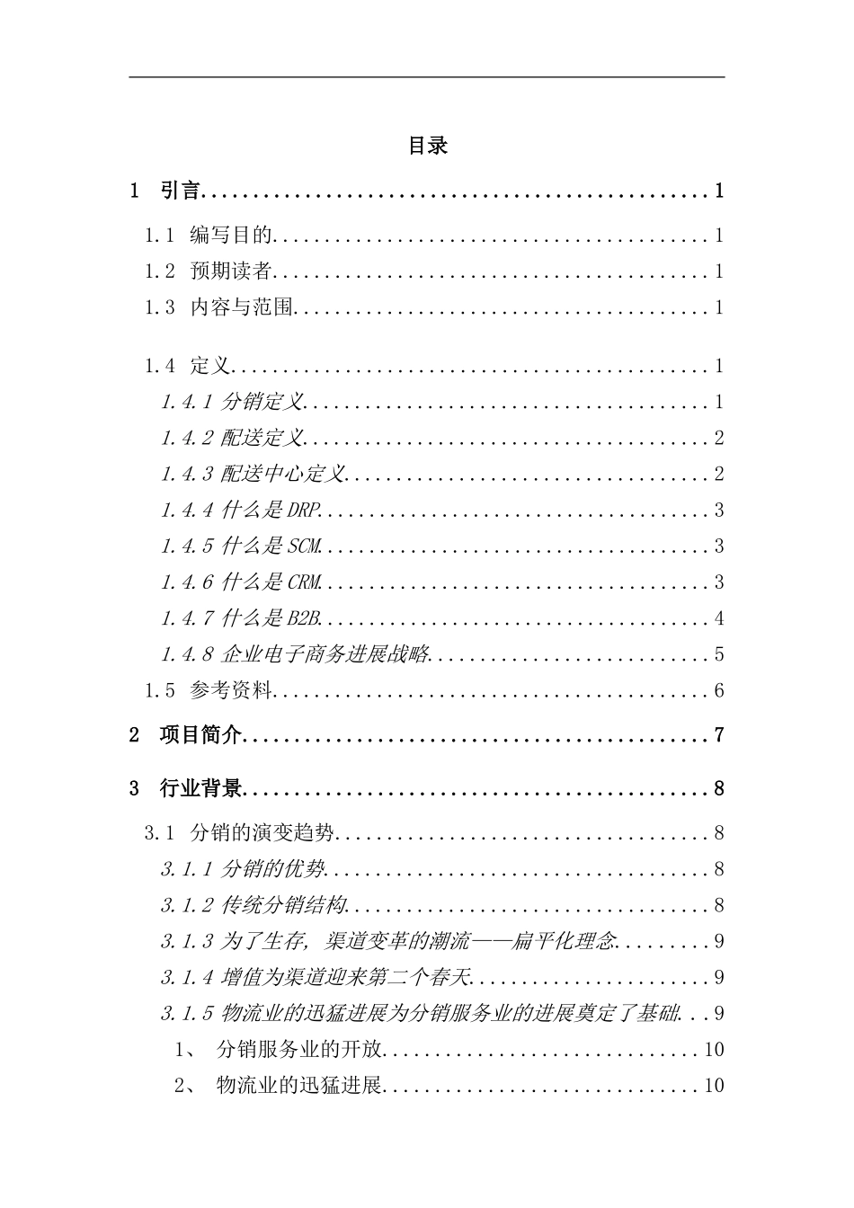 医药分销管理系结解决方案_第1页