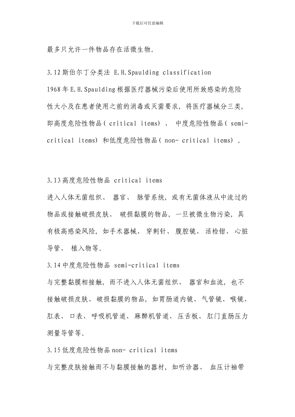 医疗机构消毒技术规范(2)样本_第3页